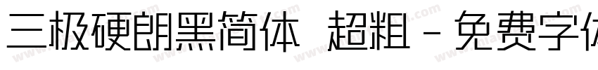 三极硬朗黑简体 超粗字体转换